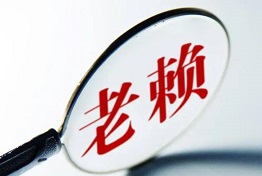 浙江专业要账公司如何查找老赖？