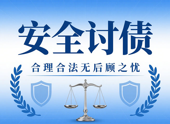 浙江安全讨债