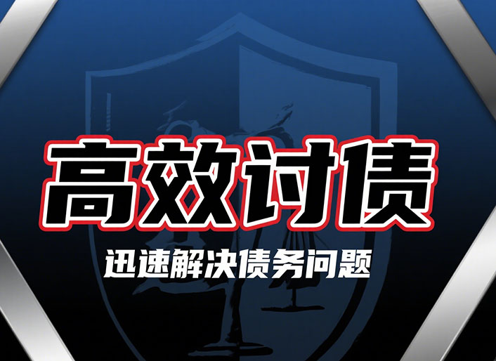 浙江高效讨债