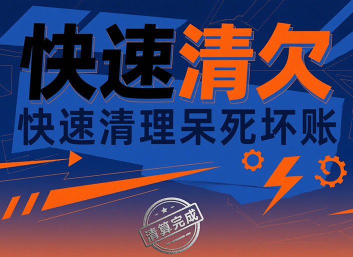 浙江快速清欠